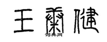 曾庆福王康健篆书个性签名怎么写