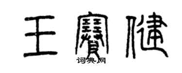 曾庆福王赛健篆书个性签名怎么写