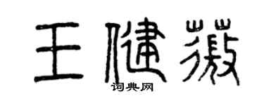 曾庆福王健薇篆书个性签名怎么写