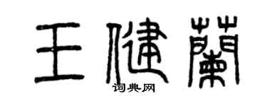 曾庆福王健兰篆书个性签名怎么写