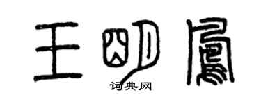 曾庆福王明凤篆书个性签名怎么写