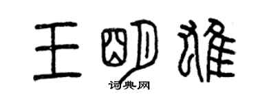 曾庆福王明雄篆书个性签名怎么写