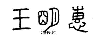 曾庆福王明惠篆书个性签名怎么写