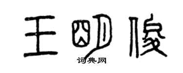 曾庆福王明俊篆书个性签名怎么写