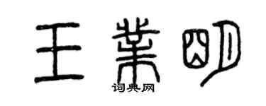 曾庆福王业明篆书个性签名怎么写