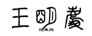 曾庆福王明庆篆书个性签名怎么写
