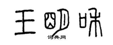 曾庆福王明和篆书个性签名怎么写