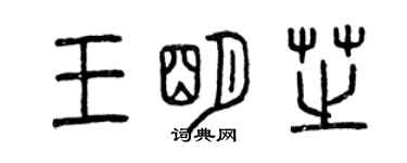 曾庆福王明芝篆书个性签名怎么写
