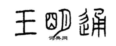 曾庆福王明通篆书个性签名怎么写