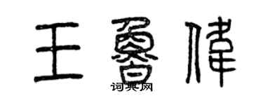 曾庆福王鲁伟篆书个性签名怎么写