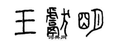 曾庆福王献明篆书个性签名怎么写