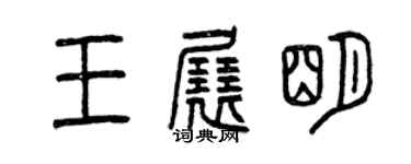 曾庆福王展明篆书个性签名怎么写