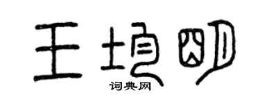 曾庆福王均明篆书个性签名怎么写