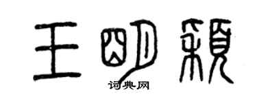 曾庆福王明颖篆书个性签名怎么写