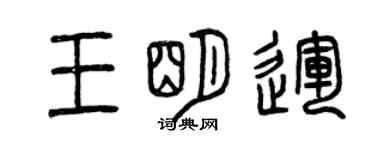 曾庆福王明运篆书个性签名怎么写
