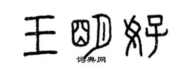 曾庆福王明好篆书个性签名怎么写