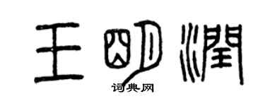 曾庆福王明润篆书个性签名怎么写