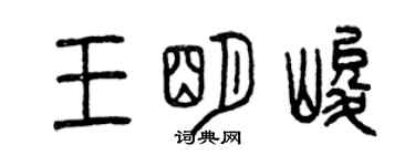 曾庆福王明峻篆书个性签名怎么写