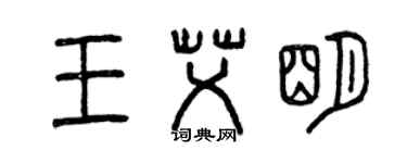 曾庆福王艾明篆书个性签名怎么写