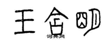 曾庆福王含明篆书个性签名怎么写