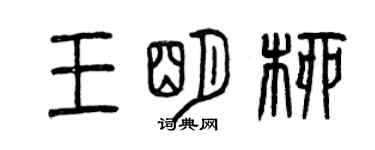 曾庆福王明柳篆书个性签名怎么写