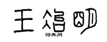 曾庆福王冶明篆书个性签名怎么写