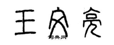 曾庆福王文亮篆书个性签名怎么写