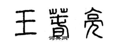 曾庆福王春亮篆书个性签名怎么写