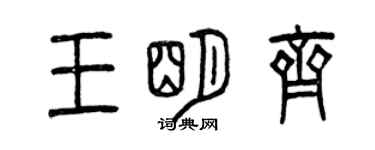 曾庆福王明齐篆书个性签名怎么写