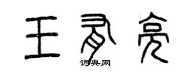 曾庆福王有亮篆书个性签名怎么写
