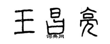 曾庆福王昌亮篆书个性签名怎么写