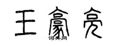 曾庆福王豪亮篆书个性签名怎么写