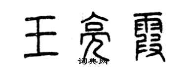 曾庆福王亮霞篆书个性签名怎么写