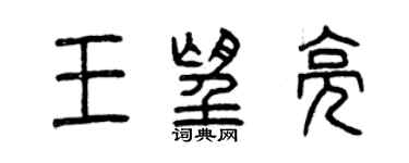 曾庆福王望亮篆书个性签名怎么写