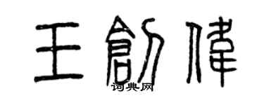 曾庆福王创伟篆书个性签名怎么写
