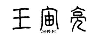 曾庆福王宙亮篆书个性签名怎么写