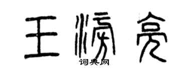 曾庆福王澎亮篆书个性签名怎么写