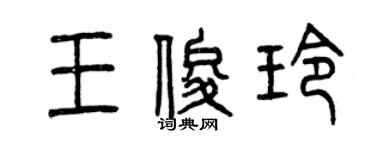 曾庆福王俊玲篆书个性签名怎么写