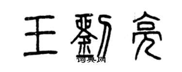 曾庆福王刘亮篆书个性签名怎么写