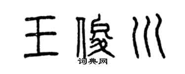 曾庆福王俊川篆书个性签名怎么写