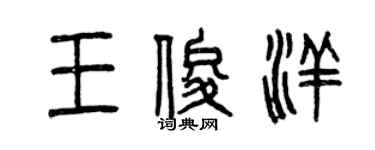 曾庆福王俊洋篆书个性签名怎么写