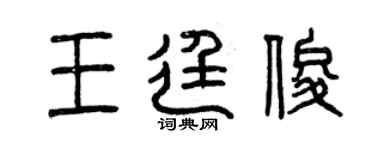 曾庆福王廷俊篆书个性签名怎么写