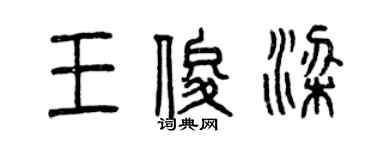 曾庆福王俊梁篆书个性签名怎么写
