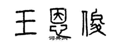 曾庆福王恩俊篆书个性签名怎么写