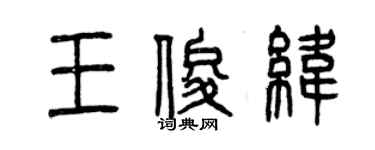 曾庆福王俊纬篆书个性签名怎么写