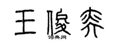 曾庆福王俊奕篆书个性签名怎么写