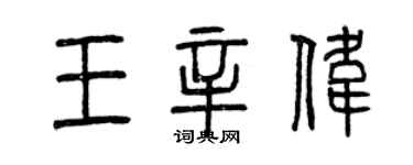 曾庆福王辛伟篆书个性签名怎么写