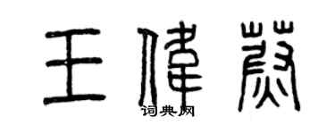 曾庆福王伟蔚篆书个性签名怎么写