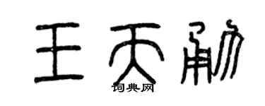 曾庆福王天勇篆书个性签名怎么写