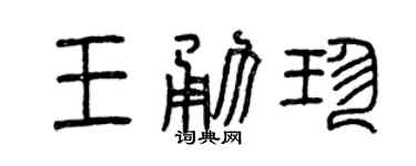 曾庆福王勇珍篆书个性签名怎么写